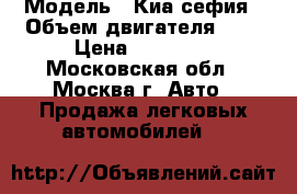  › Модель ­ Киа сефия › Объем двигателя ­ 2 › Цена ­ 75 000 - Московская обл., Москва г. Авто » Продажа легковых автомобилей   